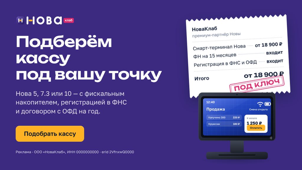 Баннер НоваКлаб «Подберём кассу под вашу точку» в формате 16:9 · 1080×607: сливовое поле, чек с составом услуги и штампом «Под ключ», жёлтая кнопка «Подобрать кассу»