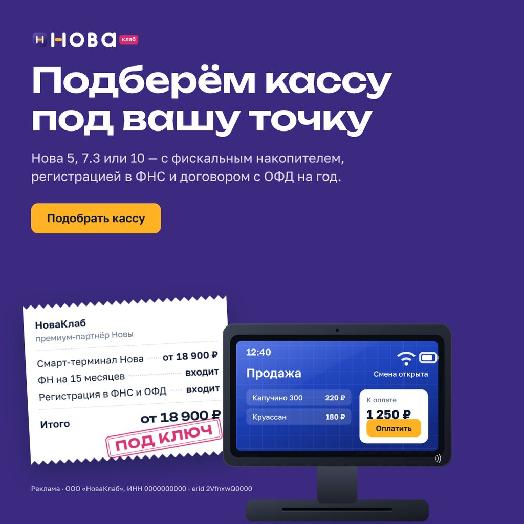Баннер НоваКлаб «Подберём кассу под вашу точку» в формате 1:1 · 1080×1080: сливовое поле, чек с составом услуги и штампом «Под ключ», жёлтая кнопка «Подобрать кассу»