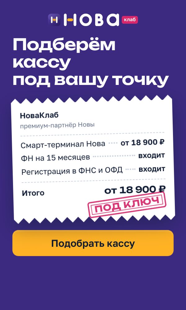 Баннер НоваКлаб «Подберём кассу под вашу точку» в формате 300×500: сливовое поле, чек с составом услуги и штампом «Под ключ», жёлтая кнопка «Подобрать кассу»