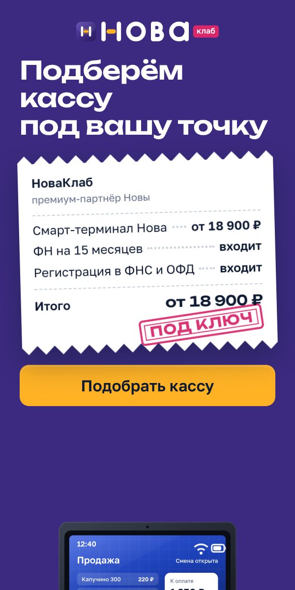 Баннер НоваКлаб «Подберём кассу под вашу точку» в формате 300×600: сливовое поле, чек с составом услуги и штампом «Под ключ», жёлтая кнопка «Подобрать кассу»