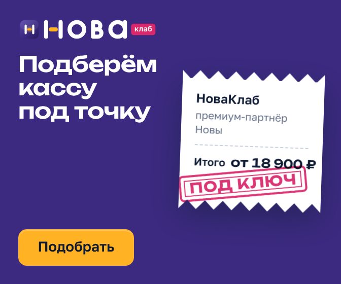 Баннер НоваКлаб «Подберём кассу под вашу точку» в формате 336×280: сливовое поле, чек с составом услуги и штампом «Под ключ», жёлтая кнопка «Подобрать кассу»