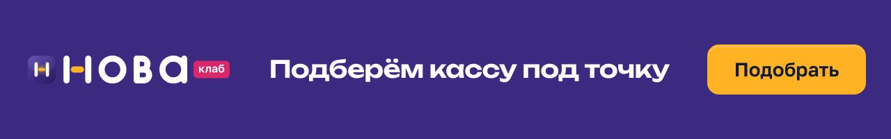 Баннер НоваКлаб «Подберём кассу под вашу точку» в формате 640×100: сливовое поле, чек с составом услуги и штампом «Под ключ», жёлтая кнопка «Подобрать»