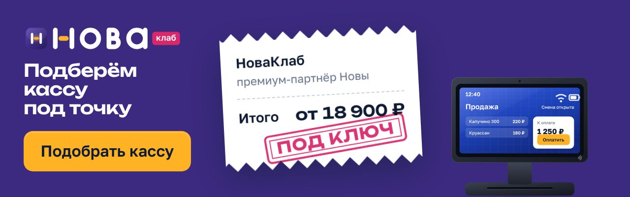 Баннер НоваКлаб «Подберём кассу под вашу точку» в формате 640×200: сливовое поле, чек с составом услуги и штампом «Под ключ», жёлтая кнопка «Подобрать кассу»