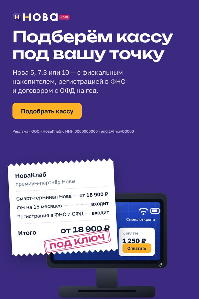 Баннер НоваКлаб «Подберём кассу под вашу точку» в формате 640×960: сливовое поле, чек с составом услуги и штампом «Под ключ», жёлтая кнопка «Подобрать кассу»