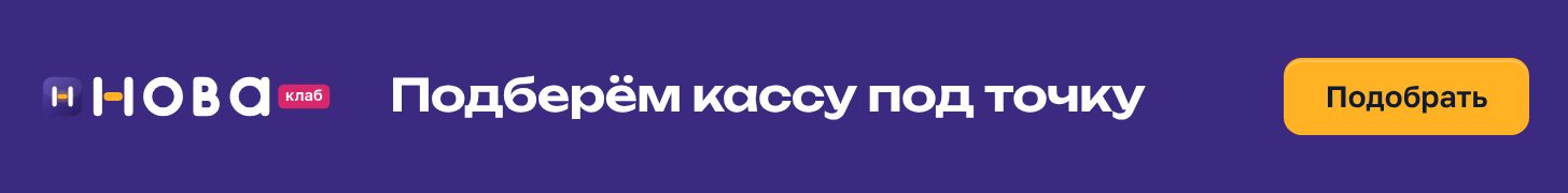 Баннер НоваКлаб «Подберём кассу под вашу точку» в формате 728×90: сливовое поле, чек с составом услуги и штампом «Под ключ», жёлтая кнопка «Подобрать»