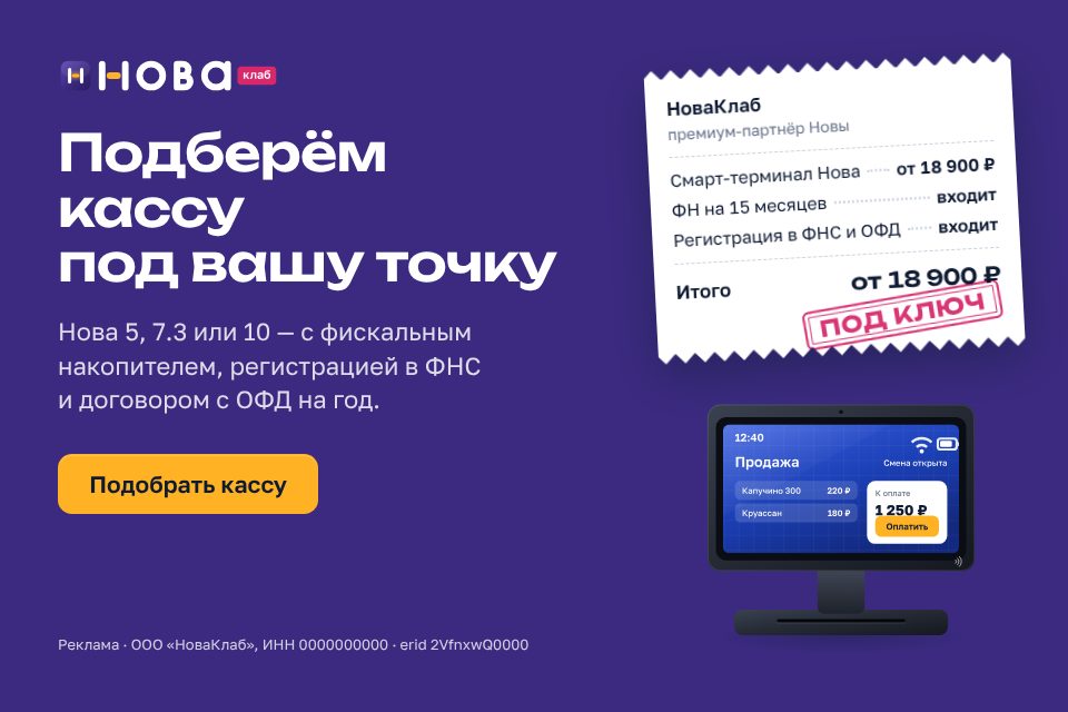 Баннер НоваКлаб «Подберём кассу под вашу точку» в формате 960×640: сливовое поле, чек с составом услуги и штампом «Под ключ», жёлтая кнопка «Подобрать кассу»