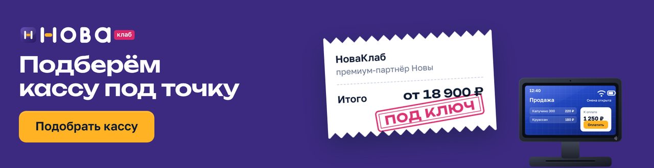 Баннер НоваКлаб «Подберём кассу под вашу точку» в формате 970×250: сливовое поле, чек с составом услуги и штампом «Под ключ», жёлтая кнопка «Подобрать кассу»