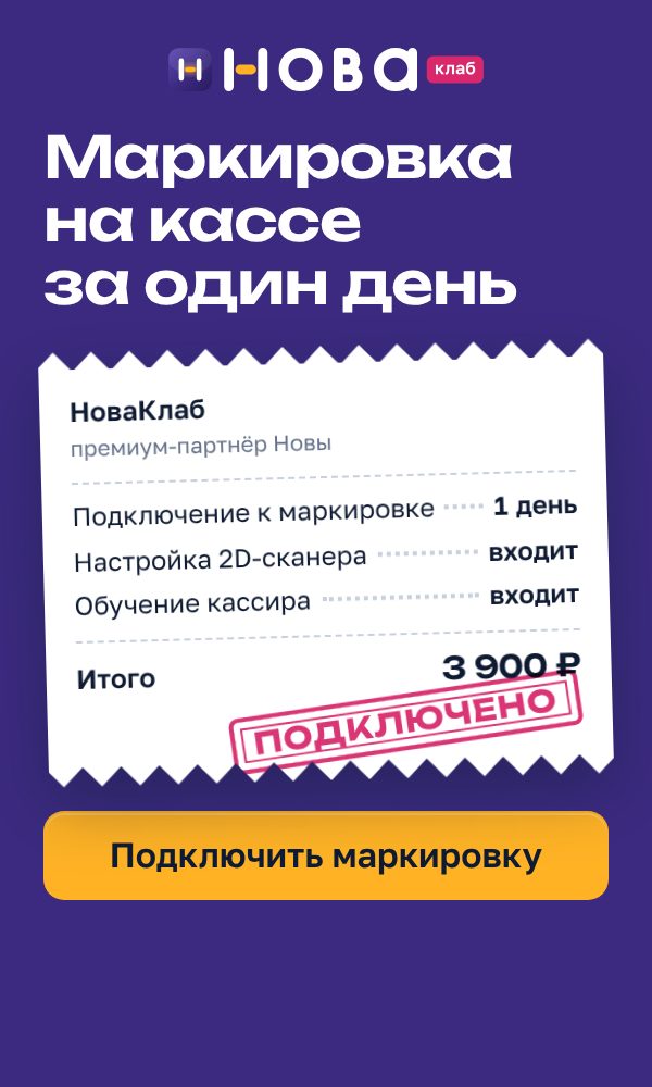 Баннер НоваКлаб «Маркировка на кассе за один день» в формате 300×500: сливовое поле, чек с составом услуги и штампом «Подключено», жёлтая кнопка «Подключить маркировку»