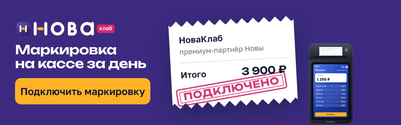 Баннер НоваКлаб «Маркировка на кассе за один день» в формате 640×200: сливовое поле, чек с составом услуги и штампом «Подключено», жёлтая кнопка «Подключить маркировку»