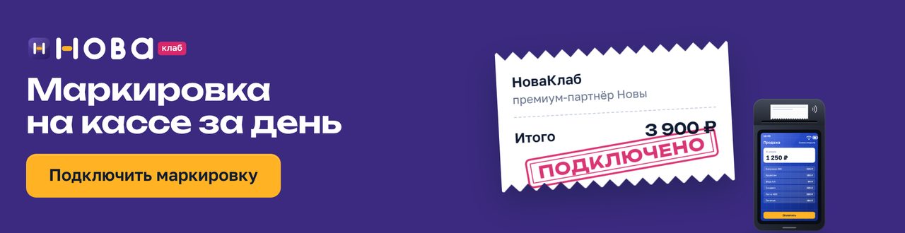 Баннер НоваКлаб «Маркировка на кассе за один день» в формате 970×250: сливовое поле, чек с составом услуги и штампом «Подключено», жёлтая кнопка «Подключить маркировку»