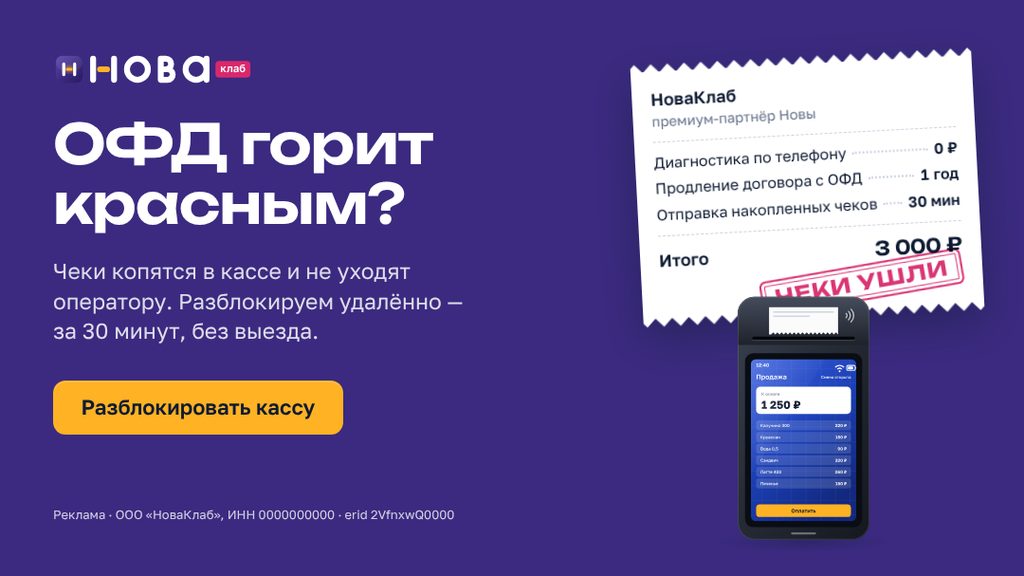 Баннер НоваКлаб «ОФД горит красным?» в формате 16:9 · 1080×607: сливовое поле, чек с составом услуги и штампом «Чеки ушли», жёлтая кнопка «Разблокировать кассу»