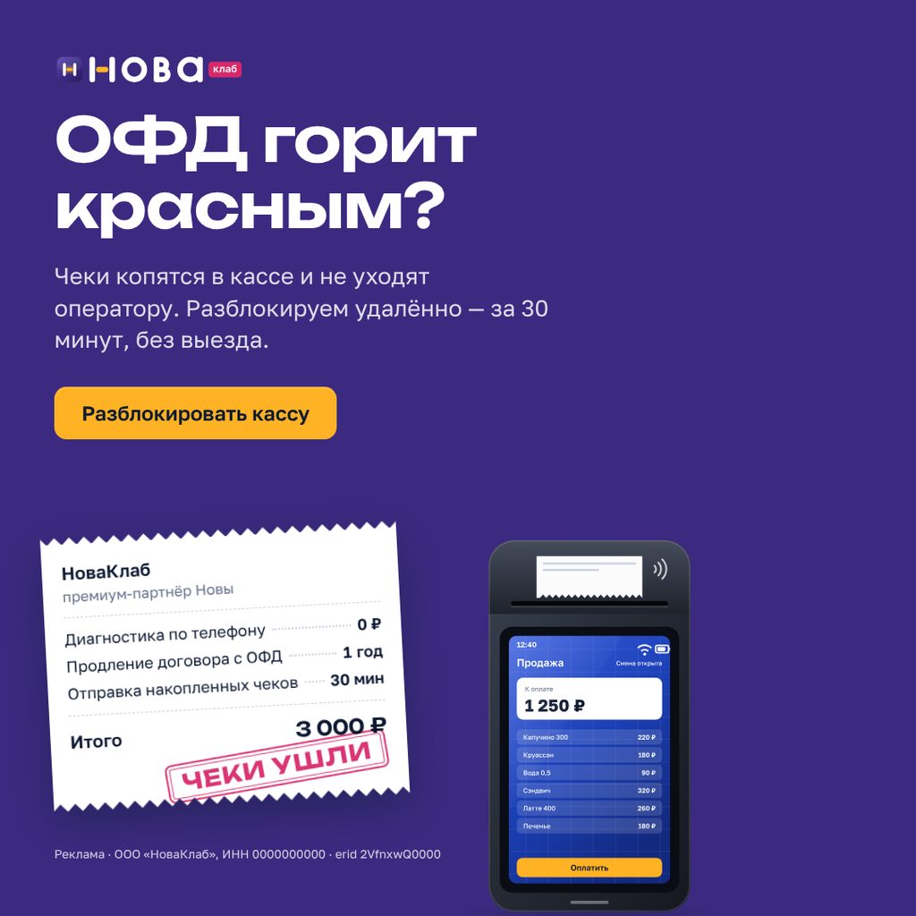 Баннер НоваКлаб «ОФД горит красным?» в формате 1:1 · 1080×1080: сливовое поле, чек с составом услуги и штампом «Чеки ушли», жёлтая кнопка «Разблокировать кассу»