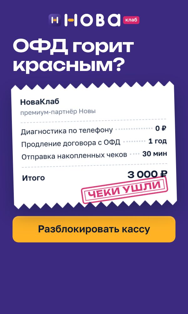 Баннер НоваКлаб «ОФД горит красным?» в формате 300×500: сливовое поле, чек с составом услуги и штампом «Чеки ушли», жёлтая кнопка «Разблокировать кассу»