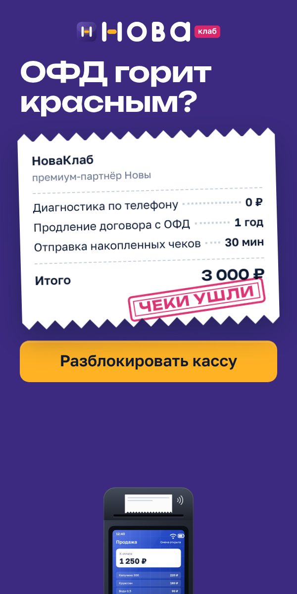 Баннер НоваКлаб «ОФД горит красным?» в формате 300×600: сливовое поле, чек с составом услуги и штампом «Чеки ушли», жёлтая кнопка «Разблокировать кассу»