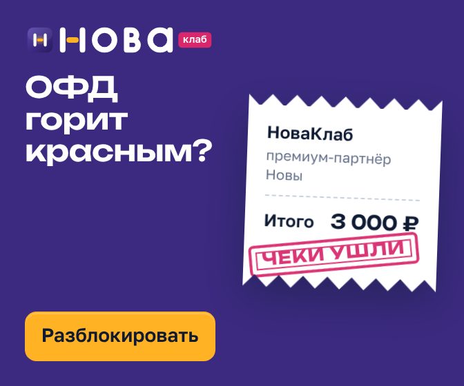 Баннер НоваКлаб «ОФД горит красным?» в формате 336×280: сливовое поле, чек с составом услуги и штампом «Чеки ушли», жёлтая кнопка «Разблокировать кассу»
