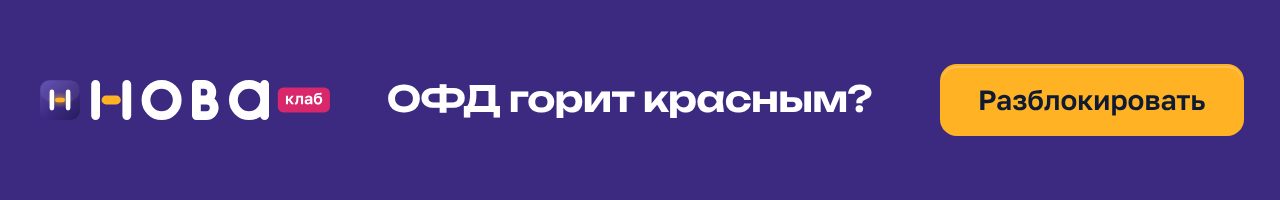 Баннер НоваКлаб «ОФД горит красным?» в формате 640×100: сливовое поле, чек с составом услуги и штампом «Чеки ушли», жёлтая кнопка «Разблокировать»