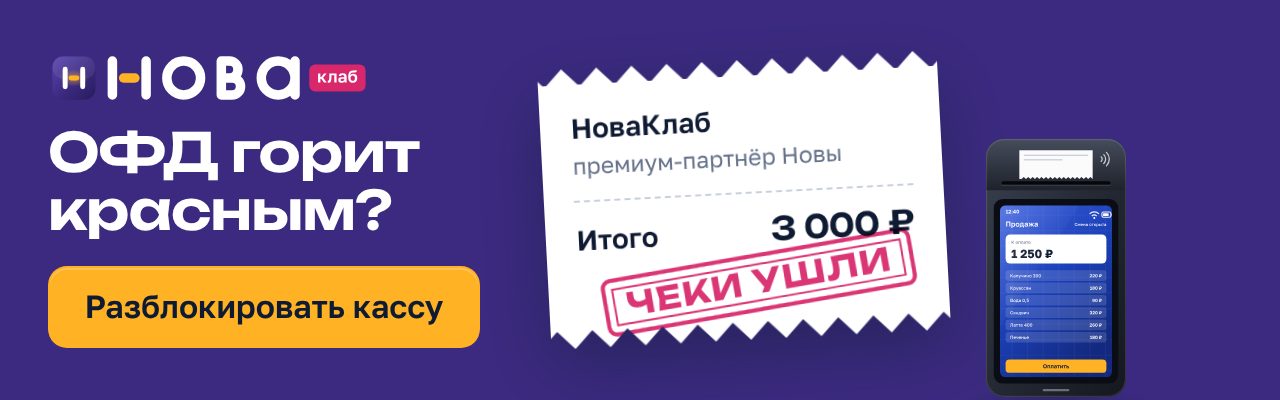Баннер НоваКлаб «ОФД горит красным?» в формате 640×200: сливовое поле, чек с составом услуги и штампом «Чеки ушли», жёлтая кнопка «Разблокировать кассу»