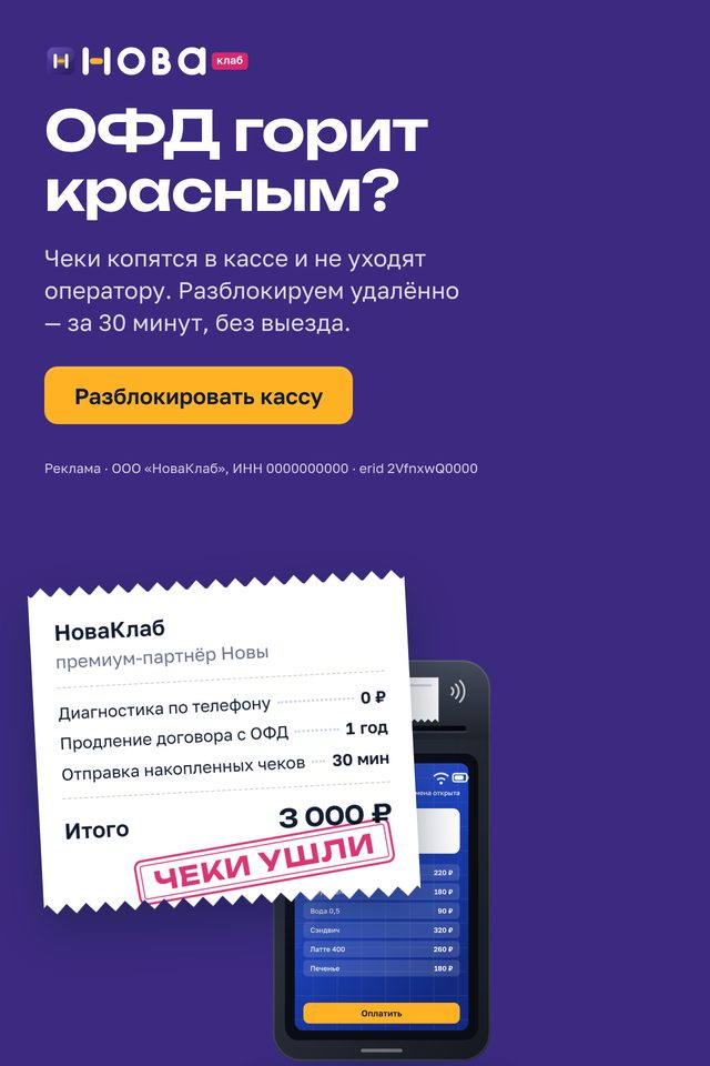 Баннер НоваКлаб «ОФД горит красным?» в формате 640×960: сливовое поле, чек с составом услуги и штампом «Чеки ушли», жёлтая кнопка «Разблокировать кассу»
