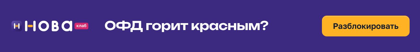 Баннер НоваКлаб «ОФД горит красным?» в формате 728×90: сливовое поле, чек с составом услуги и штампом «Чеки ушли», жёлтая кнопка «Разблокировать»