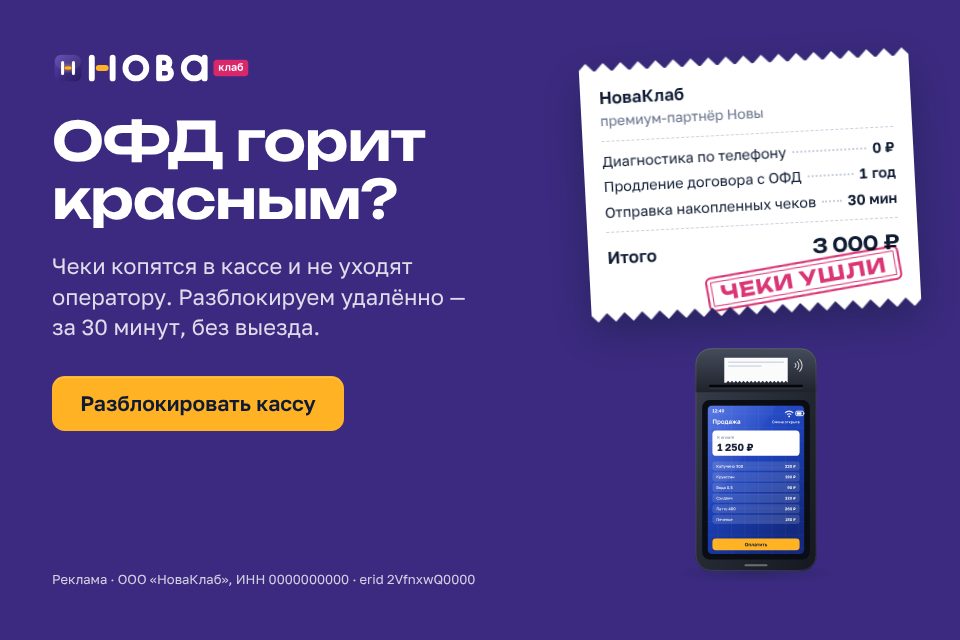 Баннер НоваКлаб «ОФД горит красным?» в формате 960×640: сливовое поле, чек с составом услуги и штампом «Чеки ушли», жёлтая кнопка «Разблокировать кассу»