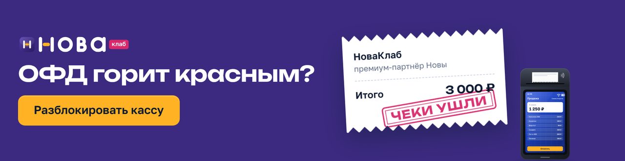 Баннер НоваКлаб «ОФД горит красным?» в формате 970×250: сливовое поле, чек с составом услуги и штампом «Чеки ушли», жёлтая кнопка «Разблокировать кассу»