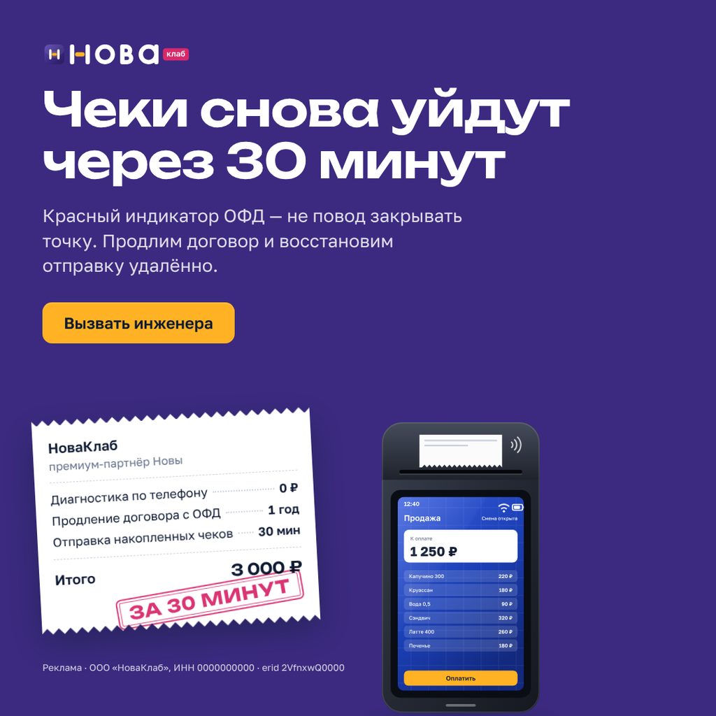 Баннер НоваКлаб «Чеки снова уйдут через 30 минут» в формате 1:1 · 1080×1080: сливовое поле, чек с составом услуги и штампом «За 30 минут», жёлтая кнопка «Вызвать инженера»