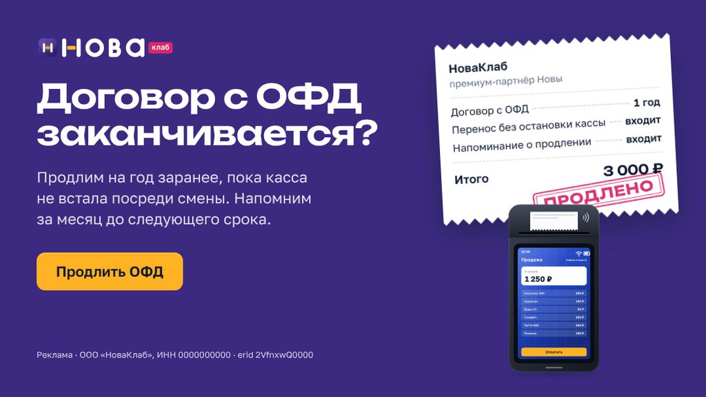 Баннер НоваКлаб «Договор с ОФД заканчивается?» в формате 16:9 · 1080×607: сливовое поле, чек с составом услуги и штампом «Продлено», жёлтая кнопка «Продлить ОФД»