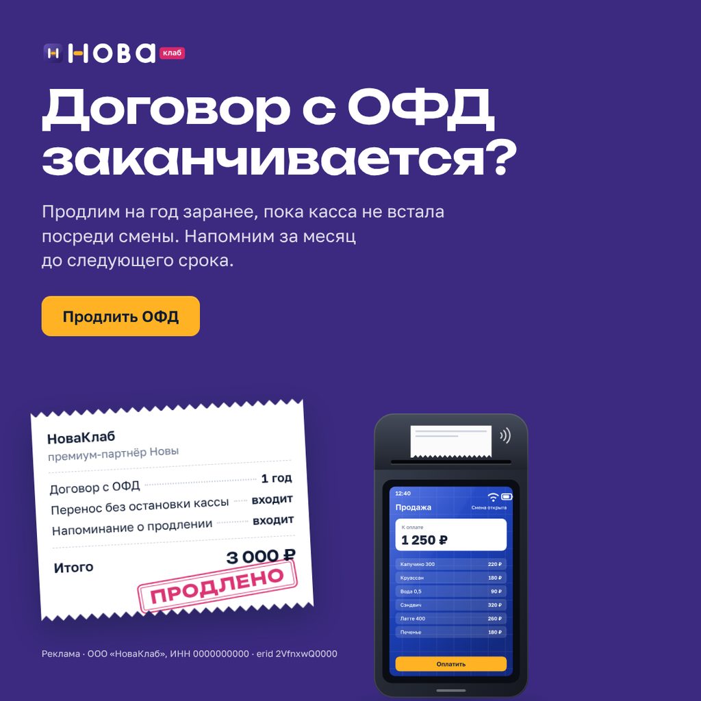 Баннер НоваКлаб «Договор с ОФД заканчивается?» в формате 1:1 · 1080×1080: сливовое поле, чек с составом услуги и штампом «Продлено», жёлтая кнопка «Продлить ОФД»