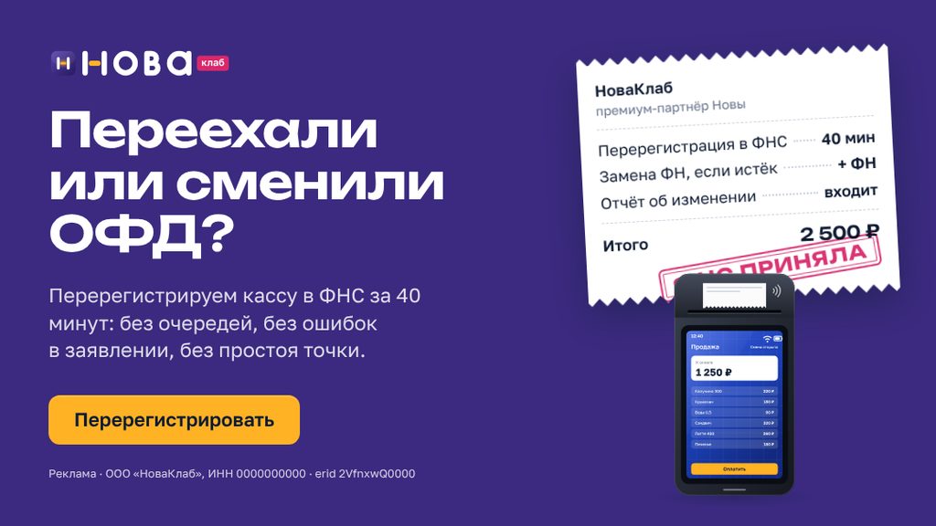 Баннер НоваКлаб «Переехали или сменили ОФД?» в формате 16:9 · 1080×607: сливовое поле, чек с составом услуги и штампом «ФНС приняла», жёлтая кнопка «Перерегистрировать»