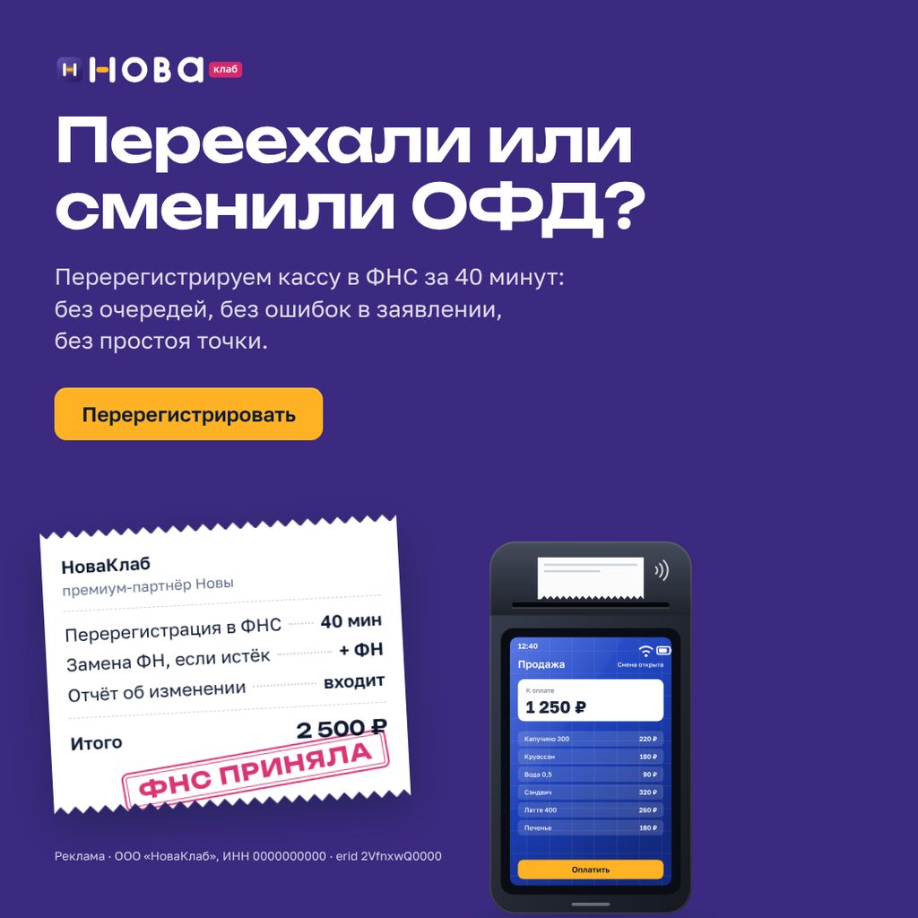 Баннер НоваКлаб «Переехали или сменили ОФД?» в формате 1:1 · 1080×1080: сливовое поле, чек с составом услуги и штампом «ФНС приняла», жёлтая кнопка «Перерегистрировать»