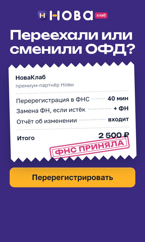 Баннер НоваКлаб «Переехали или сменили ОФД?» в формате 300×500: сливовое поле, чек с составом услуги и штампом «ФНС приняла», жёлтая кнопка «Перерегистрировать»