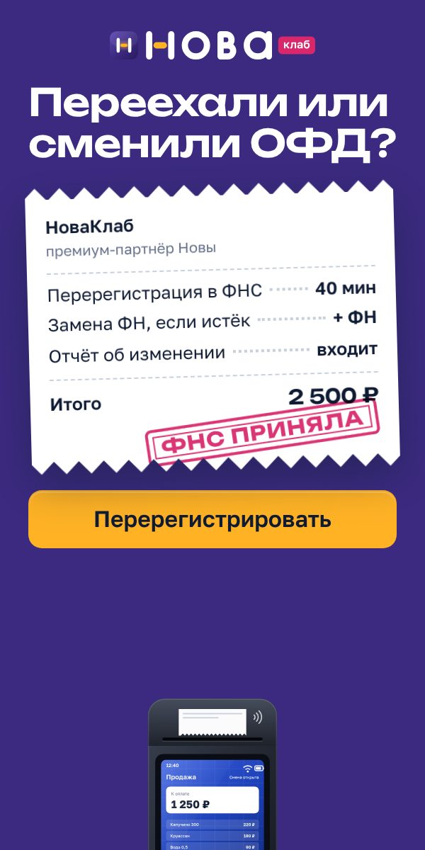 Баннер НоваКлаб «Переехали или сменили ОФД?» в формате 300×600: сливовое поле, чек с составом услуги и штампом «ФНС приняла», жёлтая кнопка «Перерегистрировать»