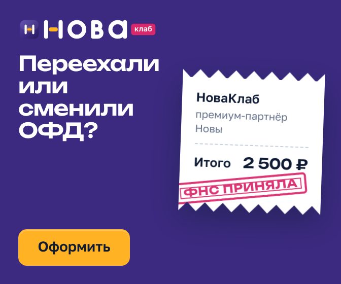 Баннер НоваКлаб «Переехали или сменили ОФД?» в формате 336×280: сливовое поле, чек с составом услуги и штампом «ФНС приняла», жёлтая кнопка «Перерегистрировать»