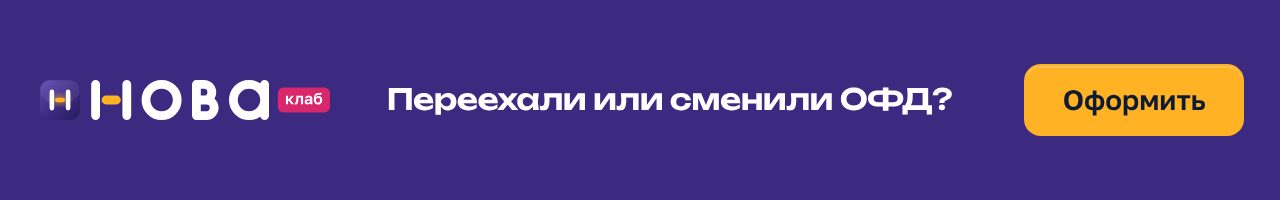 Баннер НоваКлаб «Переехали или сменили ОФД?» в формате 640×100: сливовое поле, чек с составом услуги и штампом «ФНС приняла», жёлтая кнопка «Оформить»
