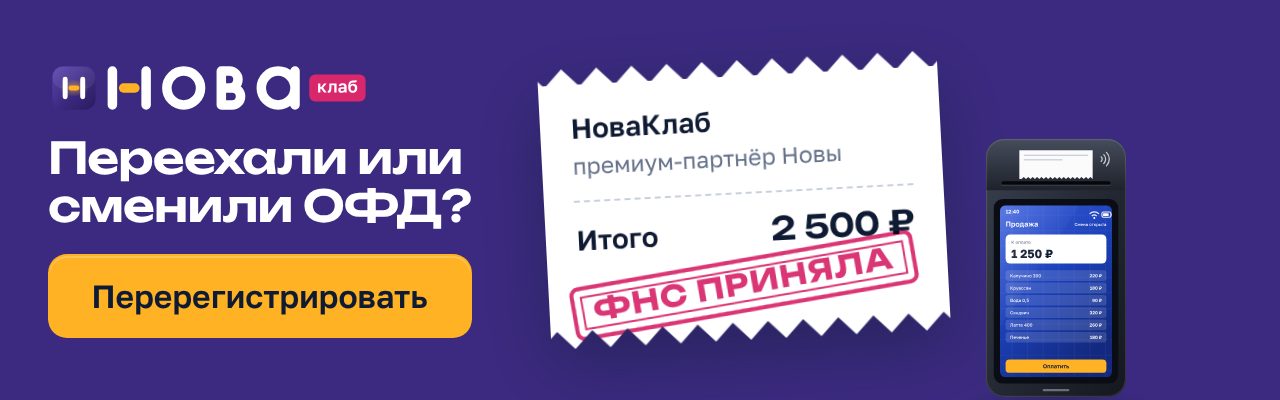 Баннер НоваКлаб «Переехали или сменили ОФД?» в формате 640×200: сливовое поле, чек с составом услуги и штампом «ФНС приняла», жёлтая кнопка «Перерегистрировать»