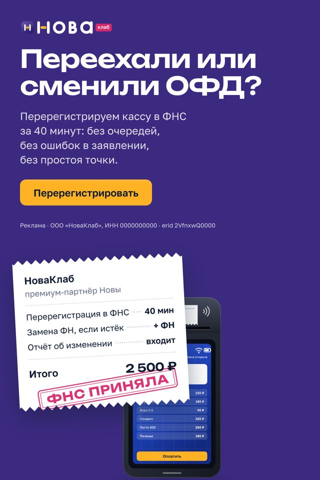 Баннер НоваКлаб «Переехали или сменили ОФД?» в формате 640×960: сливовое поле, чек с составом услуги и штампом «ФНС приняла», жёлтая кнопка «Перерегистрировать»