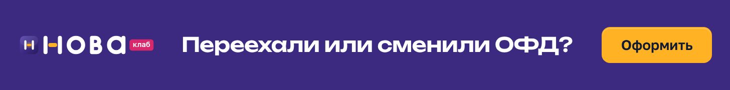 Баннер НоваКлаб «Переехали или сменили ОФД?» в формате 728×90: сливовое поле, чек с составом услуги и штампом «ФНС приняла», жёлтая кнопка «Оформить»