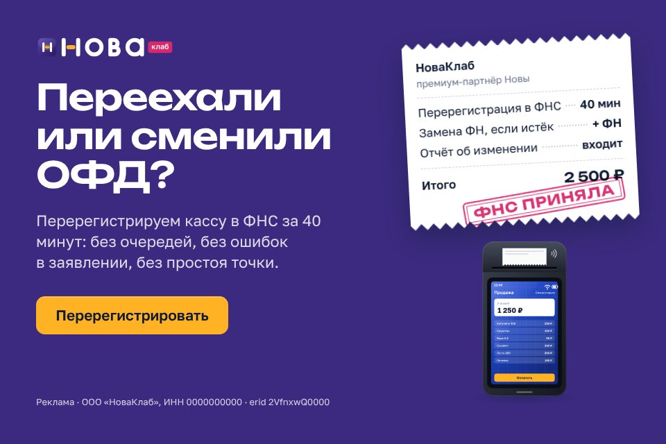 Баннер НоваКлаб «Переехали или сменили ОФД?» в формате 960×640: сливовое поле, чек с составом услуги и штампом «ФНС приняла», жёлтая кнопка «Перерегистрировать»