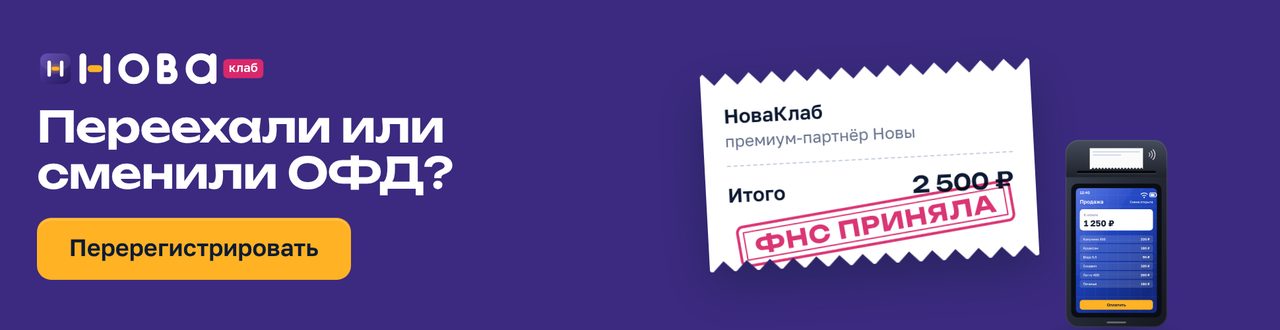 Баннер НоваКлаб «Переехали или сменили ОФД?» в формате 970×250: сливовое поле, чек с составом услуги и штампом «ФНС приняла», жёлтая кнопка «Перерегистрировать»
