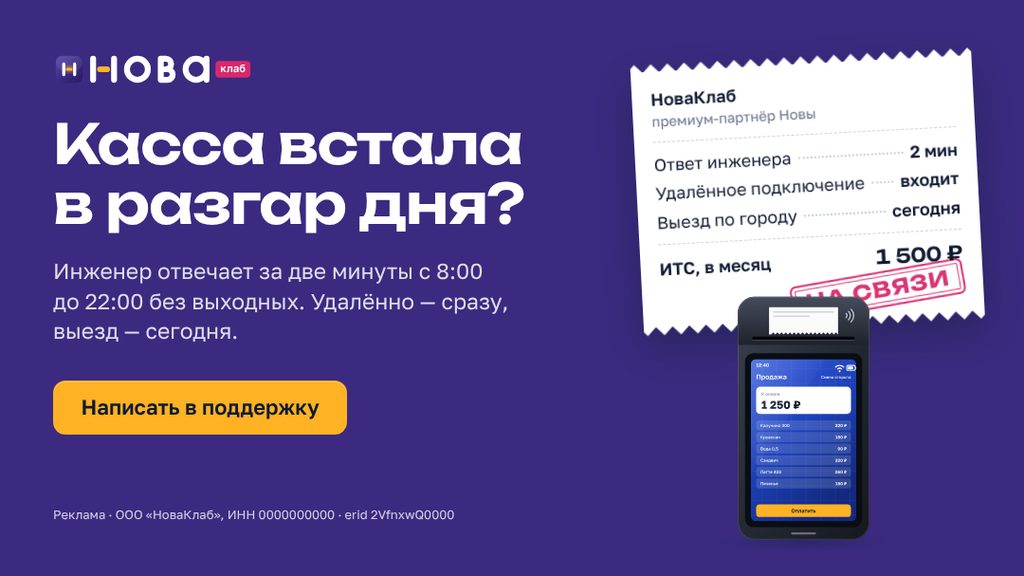 Баннер НоваКлаб «Касса встала в разгар дня?» в формате 16:9 · 1080×607: сливовое поле, чек с составом услуги и штампом «На связи», жёлтая кнопка «Написать в поддержку»