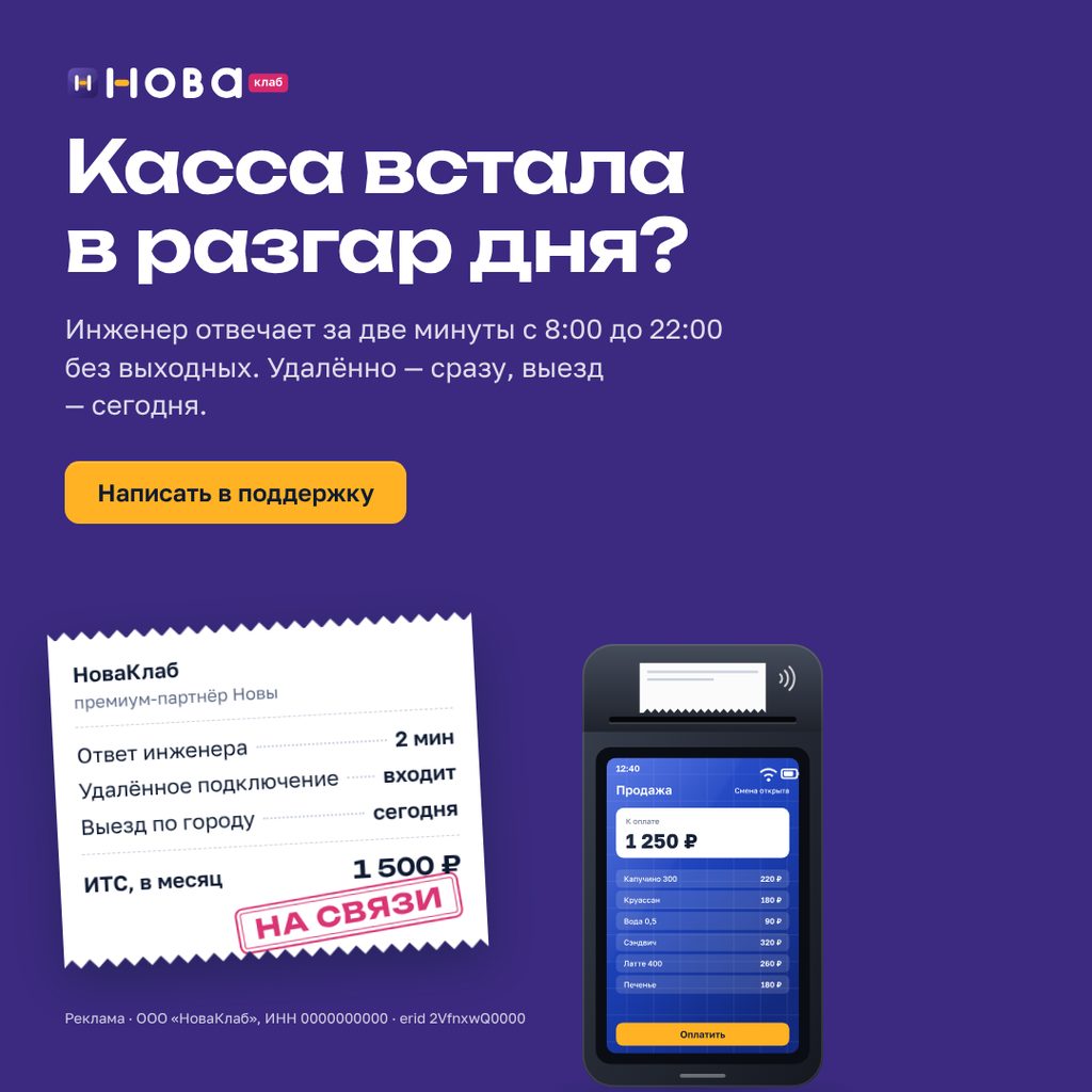 Баннер НоваКлаб «Касса встала в разгар дня?» в формате 1:1 · 1080×1080: сливовое поле, чек с составом услуги и штампом «На связи», жёлтая кнопка «Написать в поддержку»