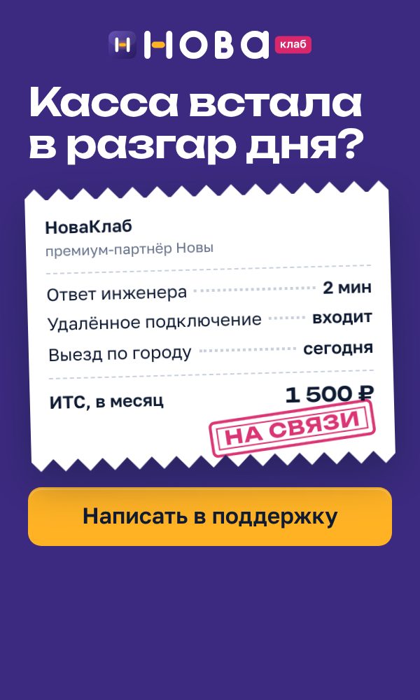 Баннер НоваКлаб «Касса встала в разгар дня?» в формате 300×500: сливовое поле, чек с составом услуги и штампом «На связи», жёлтая кнопка «Написать в поддержку»