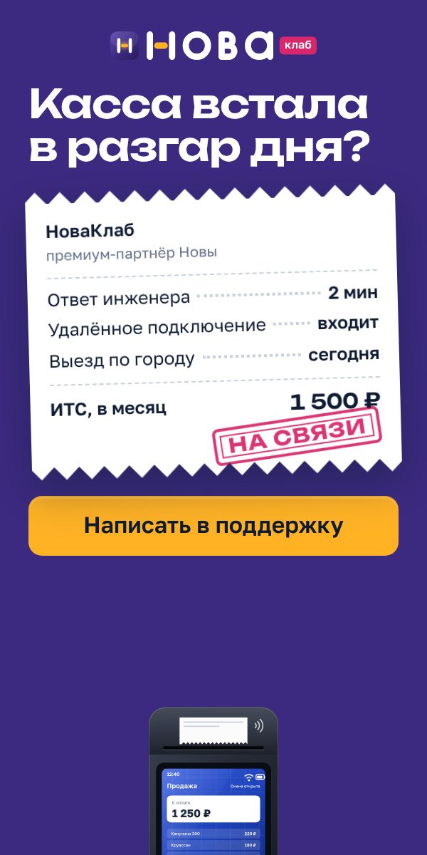 Баннер НоваКлаб «Касса встала в разгар дня?» в формате 300×600: сливовое поле, чек с составом услуги и штампом «На связи», жёлтая кнопка «Написать в поддержку»