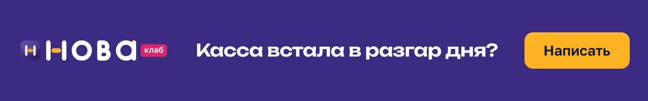 Баннер НоваКлаб «Касса встала в разгар дня?» в формате 640×100: сливовое поле, чек с составом услуги и штампом «На связи», жёлтая кнопка «Написать»