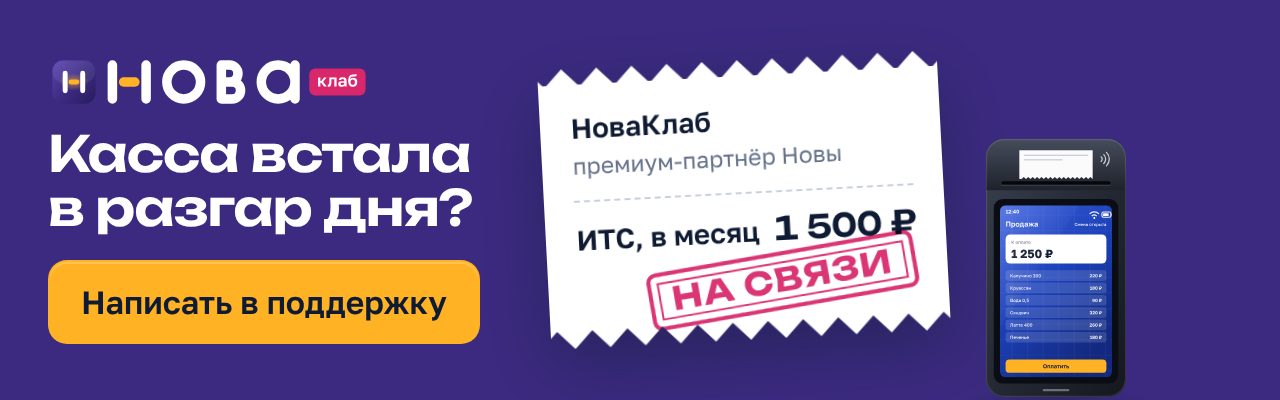 Баннер НоваКлаб «Касса встала в разгар дня?» в формате 640×200: сливовое поле, чек с составом услуги и штампом «На связи», жёлтая кнопка «Написать в поддержку»