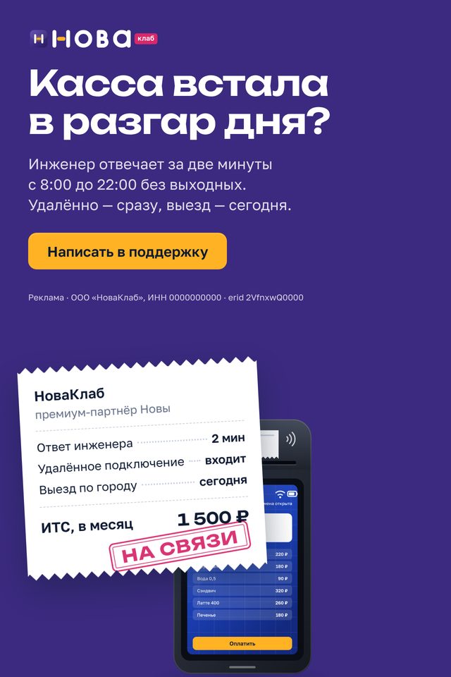 Баннер НоваКлаб «Касса встала в разгар дня?» в формате 640×960: сливовое поле, чек с составом услуги и штампом «На связи», жёлтая кнопка «Написать в поддержку»