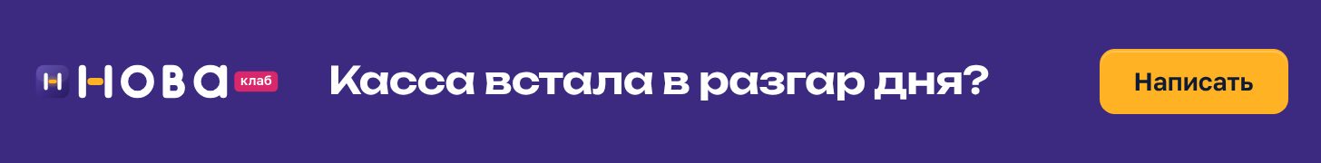 Баннер НоваКлаб «Касса встала в разгар дня?» в формате 728×90: сливовое поле, чек с составом услуги и штампом «На связи», жёлтая кнопка «Написать»