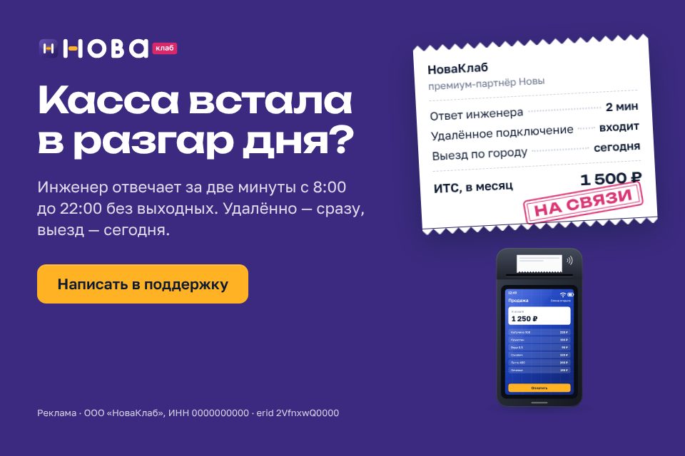 Баннер НоваКлаб «Касса встала в разгар дня?» в формате 960×640: сливовое поле, чек с составом услуги и штампом «На связи», жёлтая кнопка «Написать в поддержку»