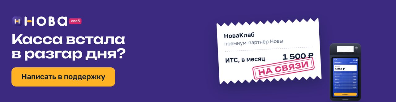 Баннер НоваКлаб «Касса встала в разгар дня?» в формате 970×250: сливовое поле, чек с составом услуги и штампом «На связи», жёлтая кнопка «Написать в поддержку»