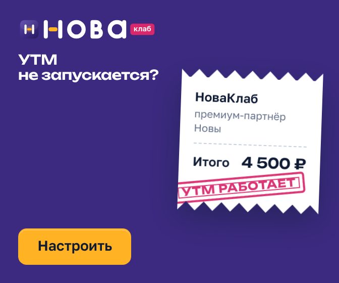 Баннер НоваКлаб «УТМ не запускается?» в формате 336×280: сливовое поле, чек с составом услуги и штампом «УТМ работает», жёлтая кнопка «Настроить УТМ»